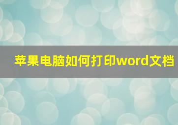 苹果电脑如何打印word文档