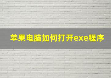 苹果电脑如何打开exe程序