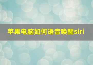 苹果电脑如何语音唤醒siri