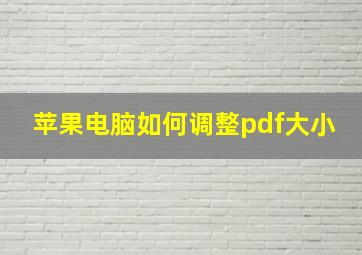 苹果电脑如何调整pdf大小