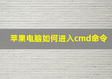 苹果电脑如何进入cmd命令