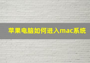 苹果电脑如何进入mac系统