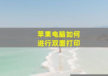 苹果电脑如何进行双面打印