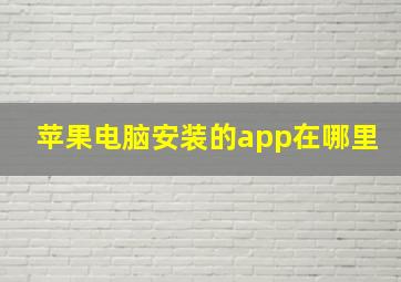 苹果电脑安装的app在哪里