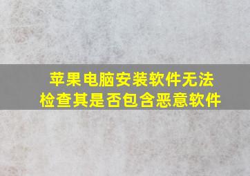 苹果电脑安装软件无法检查其是否包含恶意软件