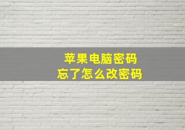 苹果电脑密码忘了怎么改密码