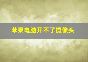 苹果电脑开不了摄像头