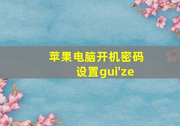 苹果电脑开机密码设置gui'ze