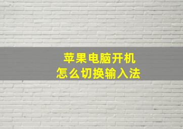 苹果电脑开机怎么切换输入法