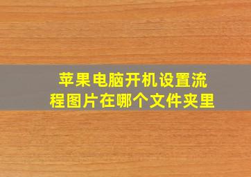 苹果电脑开机设置流程图片在哪个文件夹里