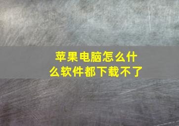 苹果电脑怎么什么软件都下载不了