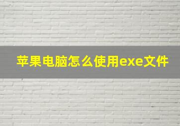 苹果电脑怎么使用exe文件