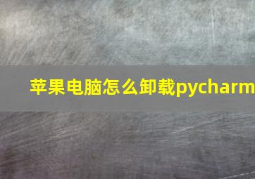 苹果电脑怎么卸载pycharm