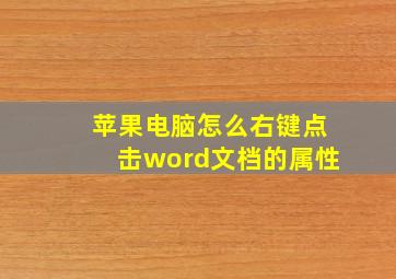 苹果电脑怎么右键点击word文档的属性