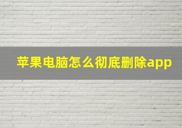 苹果电脑怎么彻底删除app