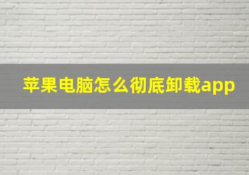 苹果电脑怎么彻底卸载app