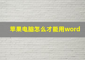 苹果电脑怎么才能用word