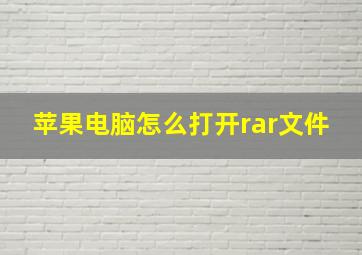 苹果电脑怎么打开rar文件