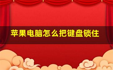 苹果电脑怎么把键盘锁住