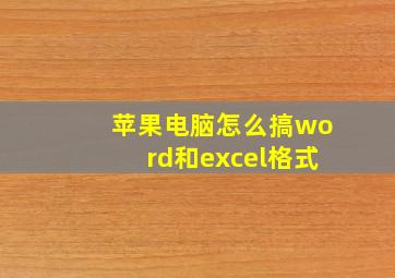 苹果电脑怎么搞word和excel格式