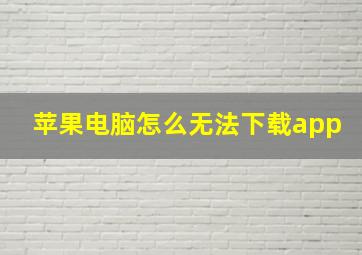 苹果电脑怎么无法下载app