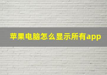 苹果电脑怎么显示所有app