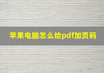 苹果电脑怎么给pdf加页码