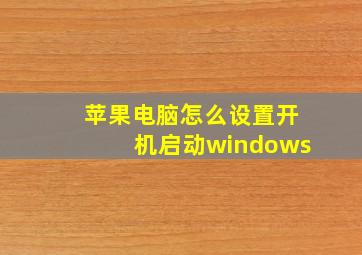 苹果电脑怎么设置开机启动windows