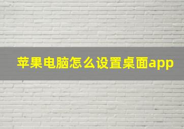 苹果电脑怎么设置桌面app