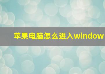 苹果电脑怎么进入window