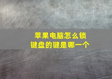 苹果电脑怎么锁键盘的键是哪一个