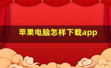 苹果电脑怎样下载app