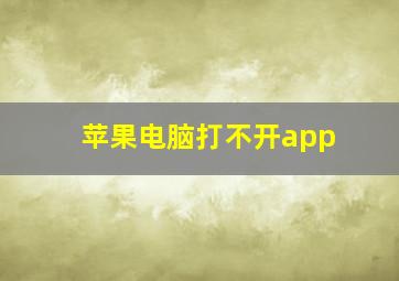 苹果电脑打不开app