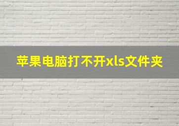 苹果电脑打不开xls文件夹