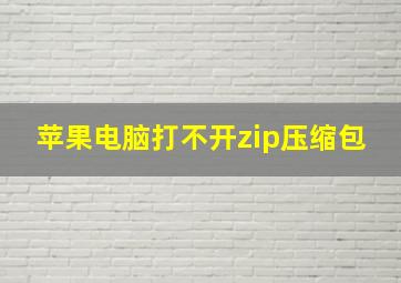 苹果电脑打不开zip压缩包