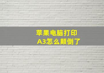 苹果电脑打印A3怎么颠倒了