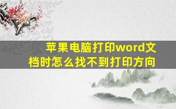 苹果电脑打印word文档时怎么找不到打印方向