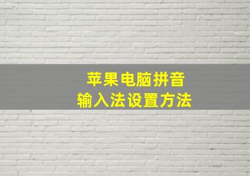 苹果电脑拼音输入法设置方法