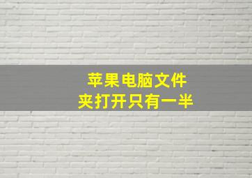 苹果电脑文件夹打开只有一半