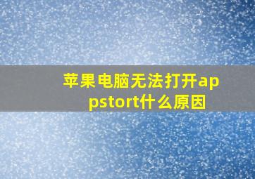 苹果电脑无法打开appstort什么原因