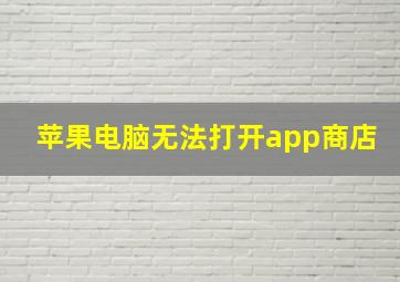 苹果电脑无法打开app商店