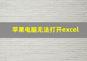 苹果电脑无法打开excel