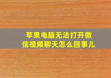 苹果电脑无法打开微信视频聊天怎么回事儿