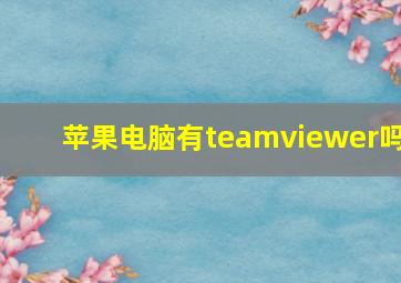 苹果电脑有teamviewer吗