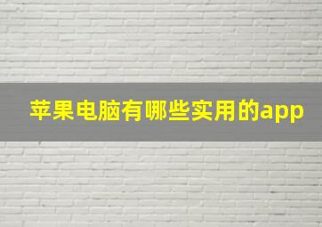 苹果电脑有哪些实用的app