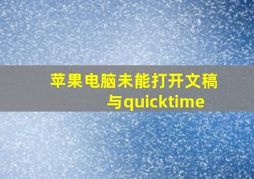 苹果电脑未能打开文稿与quicktime