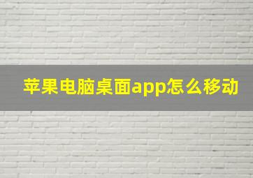 苹果电脑桌面app怎么移动