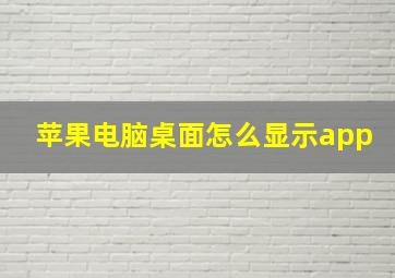 苹果电脑桌面怎么显示app