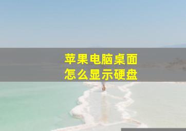 苹果电脑桌面怎么显示硬盘