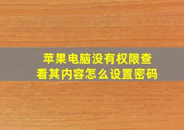 苹果电脑没有权限查看其内容怎么设置密码